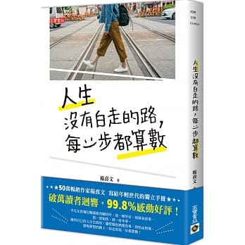 人生沒有白走的路，每一步都算數