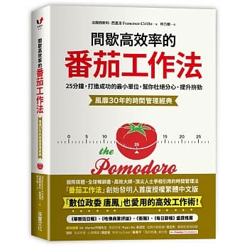 間歇高效率的番茄工作法