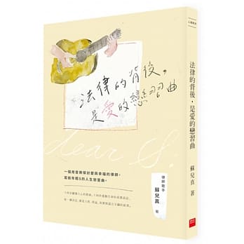 法律的背後，是愛的戀習曲
