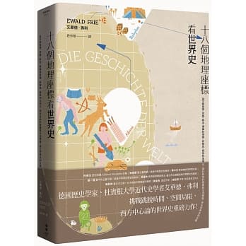 十八個地理座標看世界史：從文明發源、民族、政治、軍事和帝國，到殖民、貿易和全球化，探討各地的發展與交