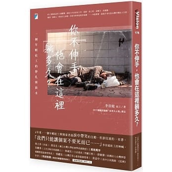 你不伸手，他會在這裡躺多久？